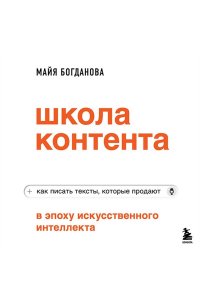 Богданова М.И. Школа контента в эпоху искусственного интеллекта. Как писать тексты, которые продают