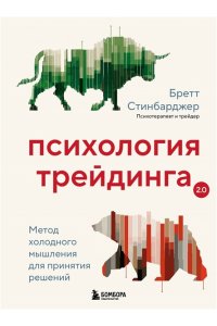 Психология трейдинга. Метод холодного мышления для принятия решений