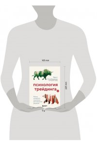 Психология трейдинга. Метод холодного мышления для принятия решений