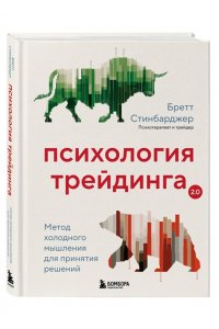 Психология трейдинга. Метод холодного мышления для принятия решений