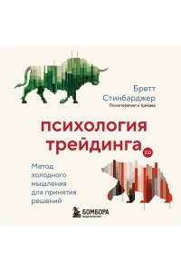 Психология трейдинга. Метод холодного мышления для принятия решений