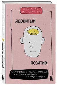 Буэнавентура Дель Ч. Ядовитый позитив. Как вырваться из культа оптимизма и научиться проживать настоящие эмоции