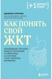 Пургина Д.С. Как понять свой ЖКТ. Безобидные сигналы вашего организма и симптомы, на которые стоит обратить внимание