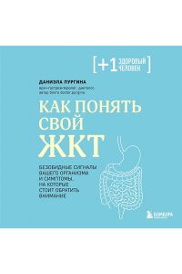 Пургина Д.С. Как понять свой ЖКТ. Безобидные сигналы вашего организма и симптомы, на которые стоит обратить внимание