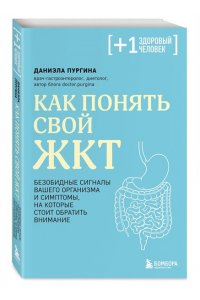 Пургина Д.С. Как понять свой ЖКТ. Безобидные сигналы вашего организма и симптомы, на которые стоит обратить внимание