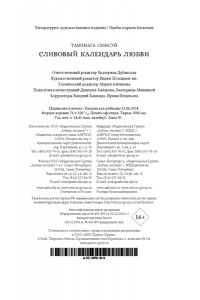 Тамэнага Сюнсуй Сливовый календарь любви