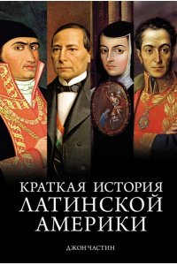 Частин Д. Краткая история Латинской Америки