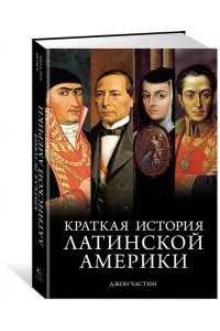 Частин Д. Краткая история Латинской Америки