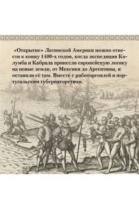 Частин Д. Краткая история Латинской Америки