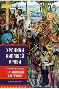 Частин Д. Хроники кипящей крови: Краткая история Латинской Америки