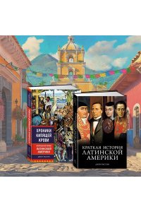 Частин Д. Хроники кипящей крови: Краткая история Латинской Америки