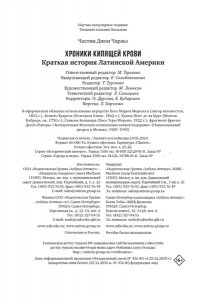 Частин Д. Хроники кипящей крови: Краткая история Латинской Америки