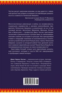 Частин Д. Хроники кипящей крови: Краткая история Латинской Америки