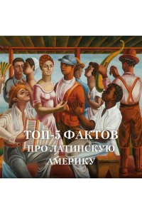 Частин Д. Хроники кипящей крови: Краткая история Латинской Америки