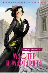 Булгаков М. Мастер и Маргарита
