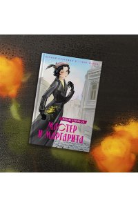 Булгаков М. Мастер и Маргарита