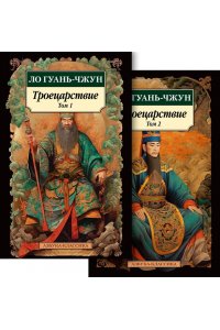 Ло Гуань-чжун Троецарствие в 2 т. (комплект)