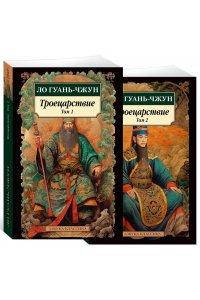 Ло Гуань-чжун Троецарствие в 2 т. (комплект)