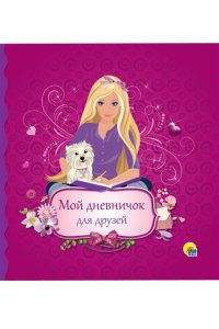 Дневничок. Мой дневничок для друзей