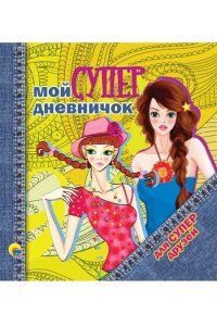 ДНЕВНИЧОК. МОЙ СУПЕРДНЕВНИЧОК ДЛЯ СУПЕРДРУЗЕЙ
