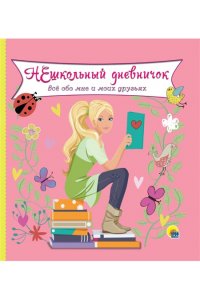Дневничок. Нешкольный дневничок. Все обо мне и моих друзьях