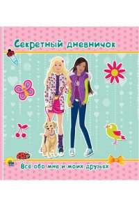 Дневничок. Секретный дневничок. Всё обо мне и моих друзьях