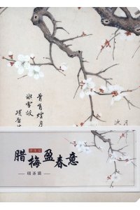 Сян Шэнмо (1597-1658) Блокнот для записи с открытым корешком. Зимний цветок распустился весной