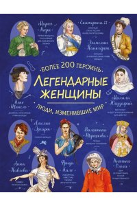 <не указано> Легендарные женщины