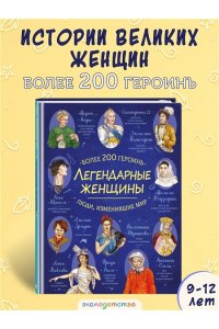<не указано> Легендарные женщины