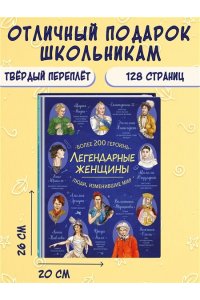 <не указано> Легендарные женщины