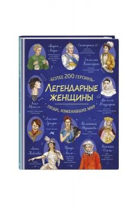 <не указано> Легендарные женщины