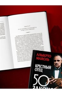 Крестный отец: 50 законов власти. Книга о невидимых механизмах влияния и искусстве убеждения