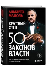 Крестный отец: 50 законов власти. Книга о невидимых механизмах влияния и искусстве убеждения