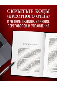 Крестный отец: 50 законов власти. Книга о невидимых механизмах влияния и искусстве убеждения