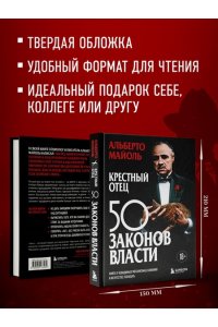 Крестный отец: 50 законов власти. Книга о невидимых механизмах влияния и искусстве убеждения