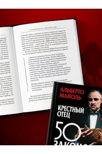 Крестный отец: 50 законов власти. Книга о невидимых механизмах влияния и искусстве убеждения