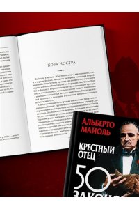 Крестный отец: 50 законов власти. Книга о невидимых механизмах влияния и искусстве убеждения