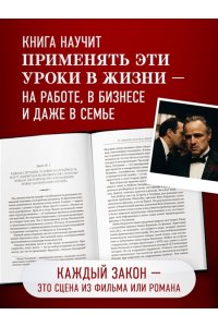 Крестный отец: 50 законов власти. Книга о невидимых механизмах влияния и искусстве убеждения