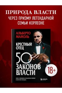 Крестный отец: 50 законов власти. Книга о невидимых механизмах влияния и искусстве убеждения