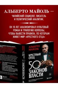 Крестный отец: 50 законов власти. Книга о невидимых механизмах влияния и искусстве убеждения