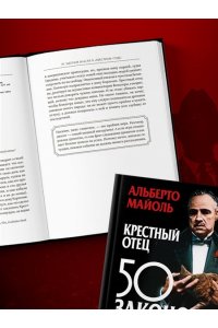 Крестный отец: 50 законов власти. Книга о невидимых механизмах влияния и искусстве убеждения