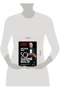 Крестный отец: 50 законов власти. Книга о невидимых механизмах влияния и искусстве убеждения