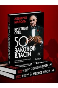 Крестный отец: 50 законов власти. Книга о невидимых механизмах влияния и искусстве убеждения