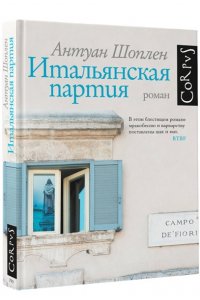 Шоплен А. Итальянская партия