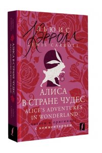 Кэрролл Л. Алиса в Стране чудес = Alice's Adventures in Wonderland: читаем в оригинале с комментарием