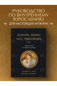 Мур Р. Король, воин, маг, любовник: новый взгляд на мужские архетипы