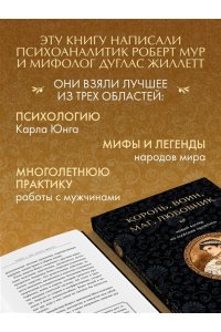 Мур Р. Король, воин, маг, любовник: новый взгляд на мужские архетипы