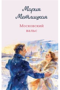Метлицкая М. Московский вальс