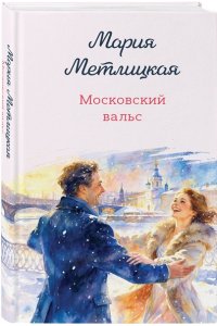Метлицкая М. Московский вальс