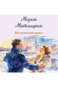 Метлицкая М. Московский вальс